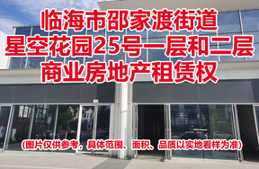 序号08：临海市邵家渡街道星空花园25号一层和二层商业房地产租赁权